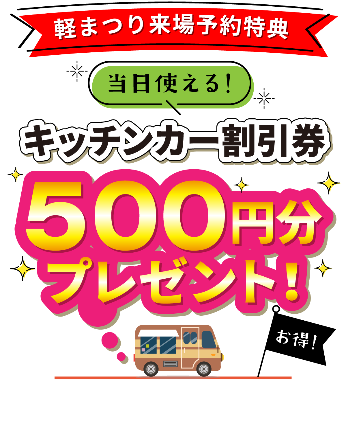 ファミリー軽まつり限定特典