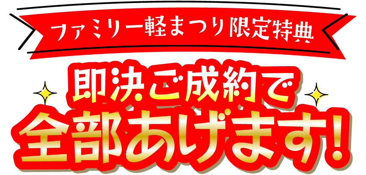 ファミリー軽まつり限定特典