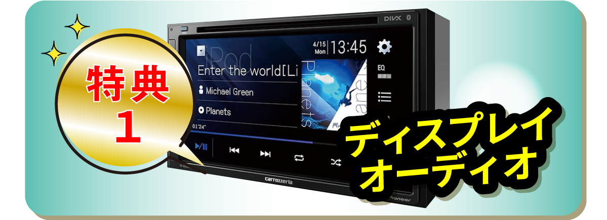 ファミリー軽まつり限定特典