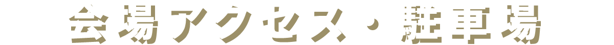 会場アクセス・駐車場