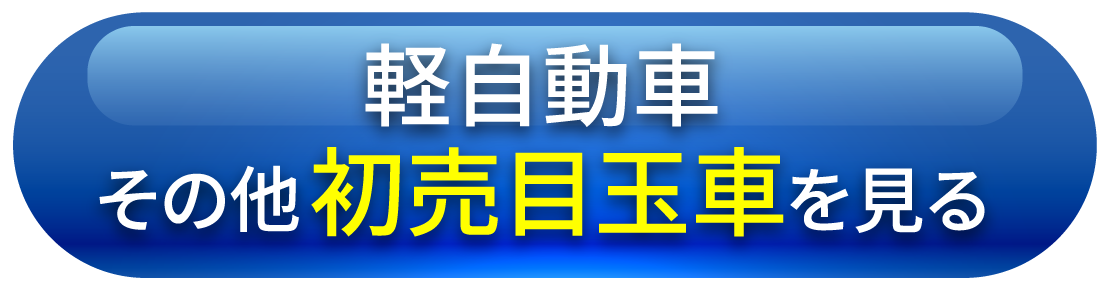 ファミリー初売り2024