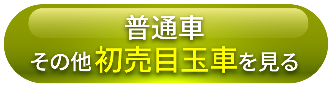 ファミリー初売り2024