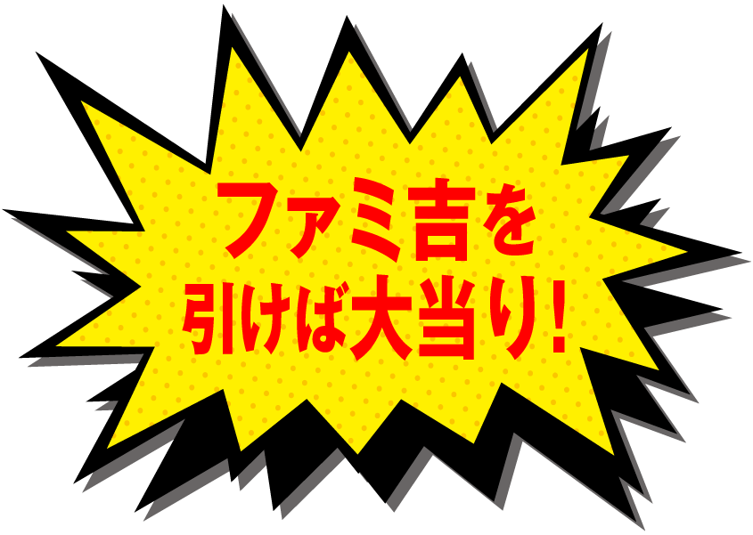 ファミリー初売り2025