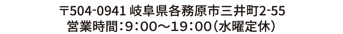 各務原店 電話番号