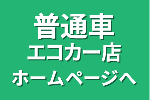 普通車エコカー店