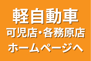 軽自動車可児店・各務原店