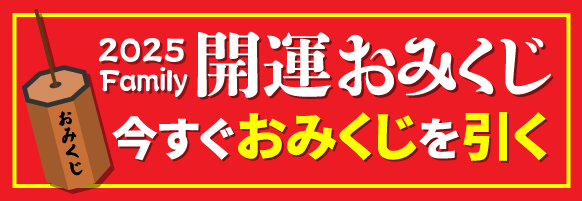 ファミリー初売りおみくじ