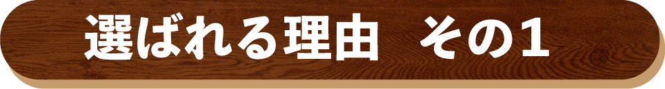 ファミリーが選ばれる理由