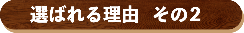 ファミリーが選ばれる理由