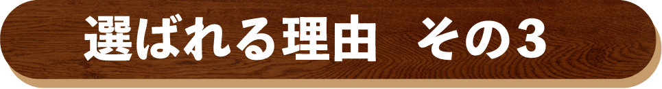 ファミリーが選ばれる理由