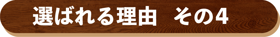 ファミリーが選ばれる理由