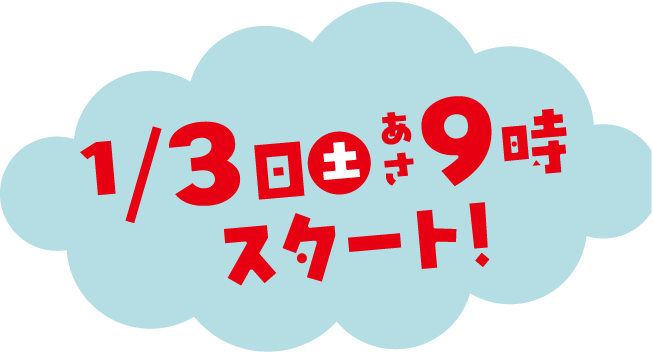 ファミリー初売り2026