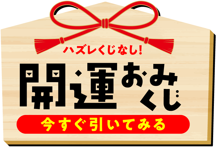 ファミリー初売り2026