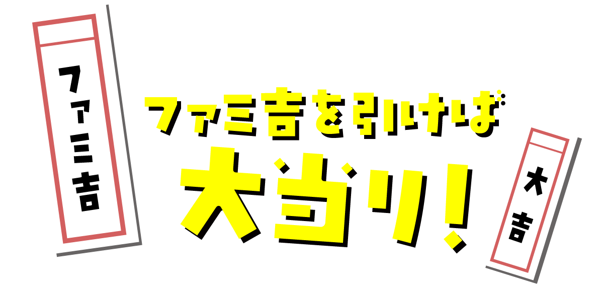 ファミリー初売り2026