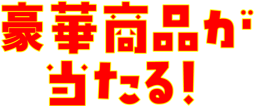 ファミリー初売り2026