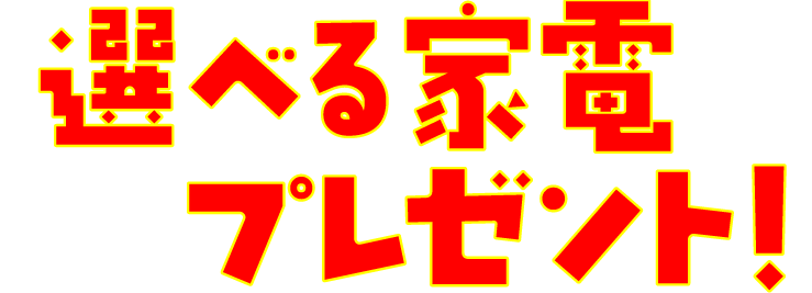 ファミリー初売り2026