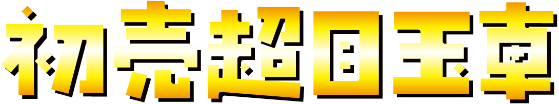 ファミリー初売り2026