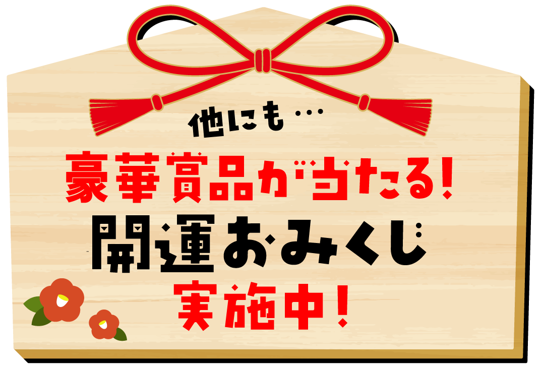 ファミリー初売り2026