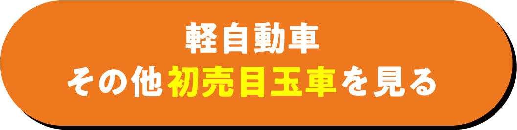 ファミリー初売り2026