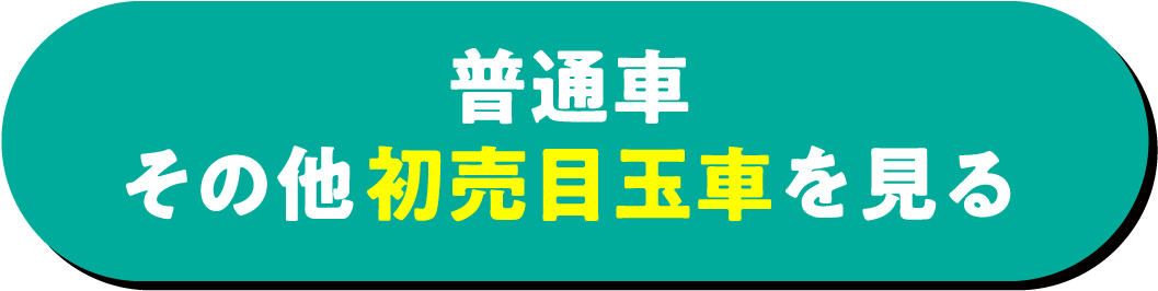ファミリー初売り2026