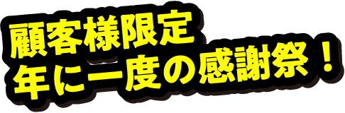 ファミリー初売り2026
