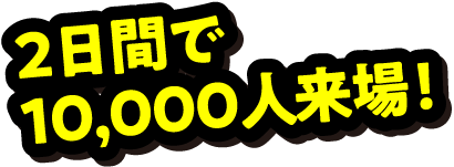 ファミリー初売り2026