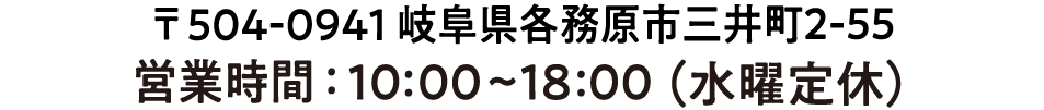 各務原店 電話番号
