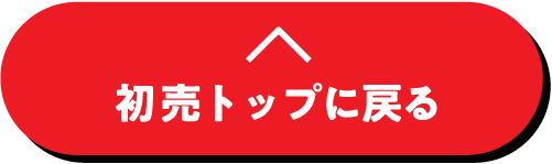 ファミリー初売り2026