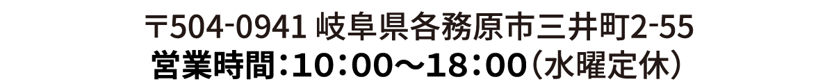 各務原店 電話番号