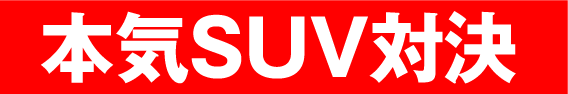 本気でSUVだぞ